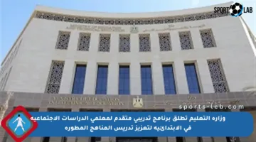 وزارة التعليم تطلق برنامج تدريبي متقدم لمعلمي الدراسات الاجتماعية في الابتدائية لتعزيز تدريس المناهج المطورة